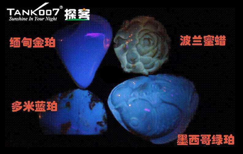 網(wǎng)上用紫光手電鑒定琥珀的帖子這么多，哪個是真假？